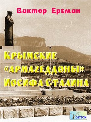 cover image of Крымские «армагеддоны» Иосифа Сталина